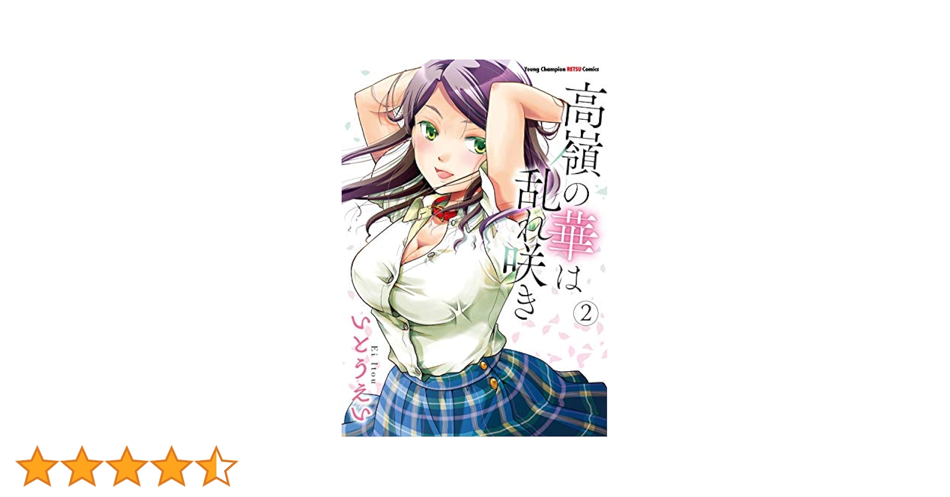 ☆特典5点付き [いとうえい] 高嶺の華は乱れ咲き 10-12巻 高嶺の華は乱れ咲き 12 - マンガ（漫画） いとうえい（ヤング